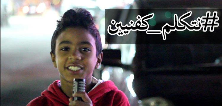 نتكلم كفنيين نتكلم كفنيين